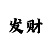 快三步舞曲